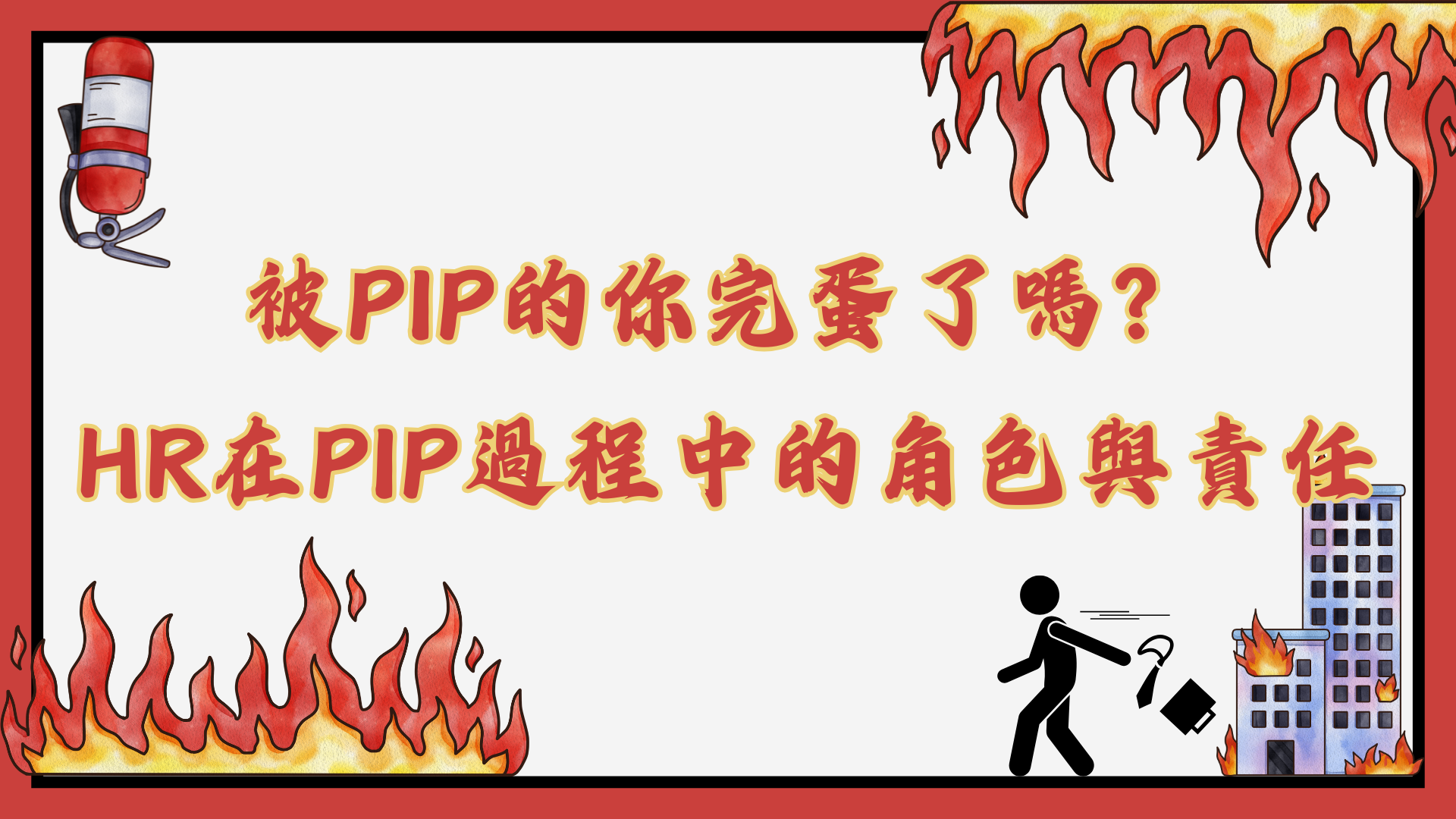 被PIP的你完蛋了嗎？HR在PIP過程中的角色與責任- 資點研習平台_以人資專業開闊知識工作者視野【人資小週末