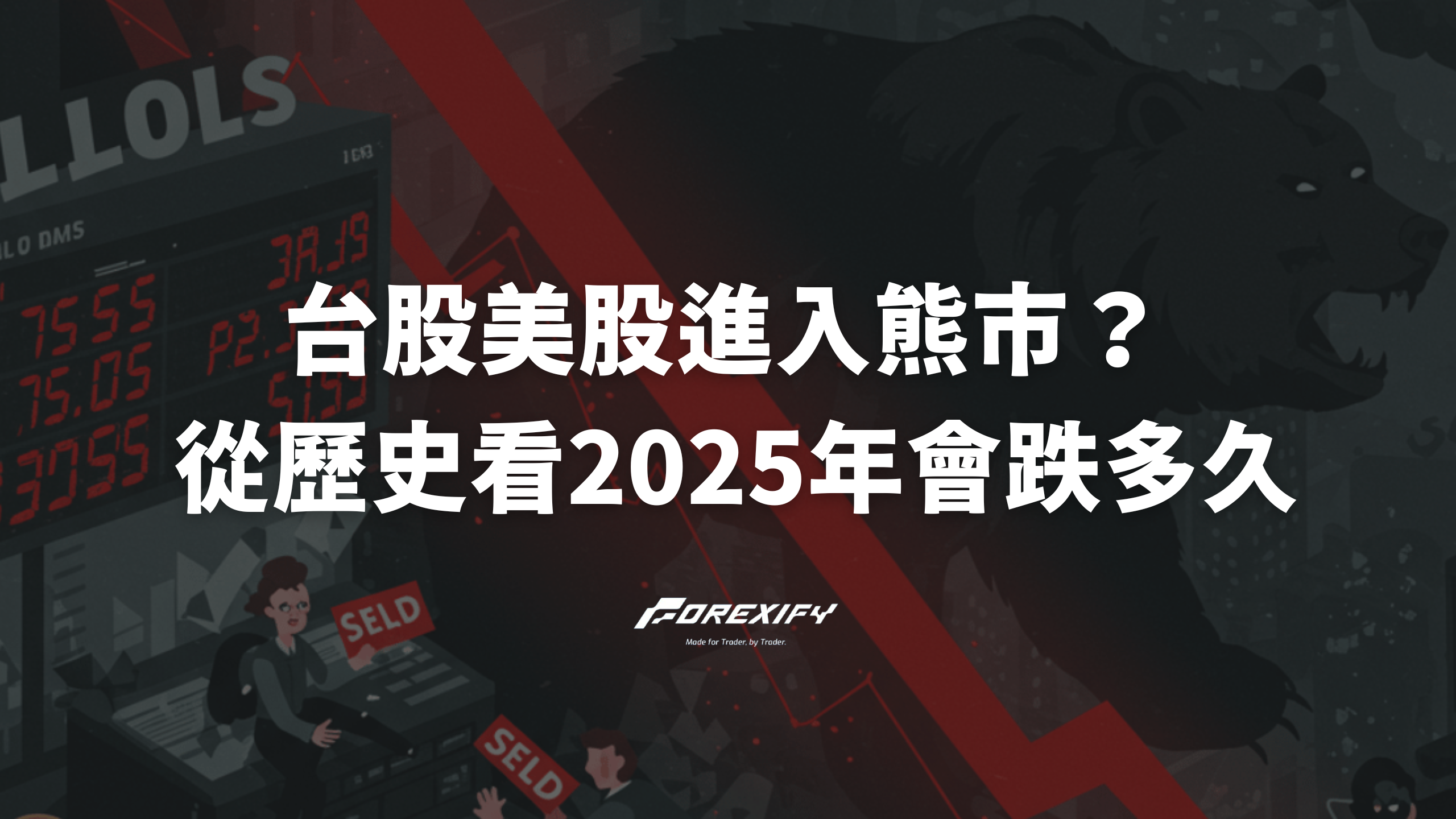 台股美股進入熊市？從歷史看2025年，會跌多久？何時是進場時機？ - Forexify 外匯交易指南