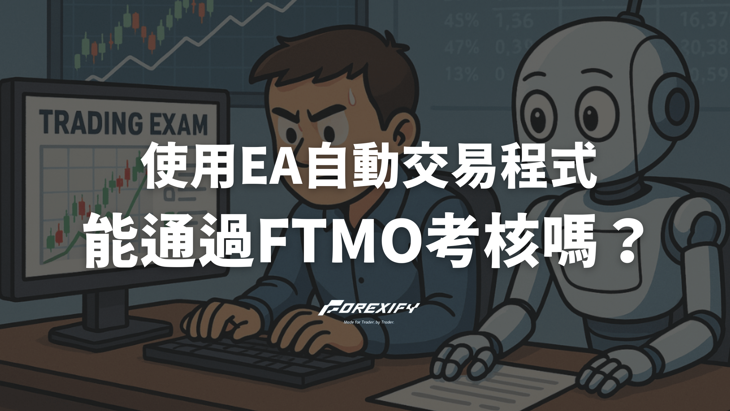 能透過EA程式交易通過FTMO考核嗎？ - Forexify 外匯交易指南