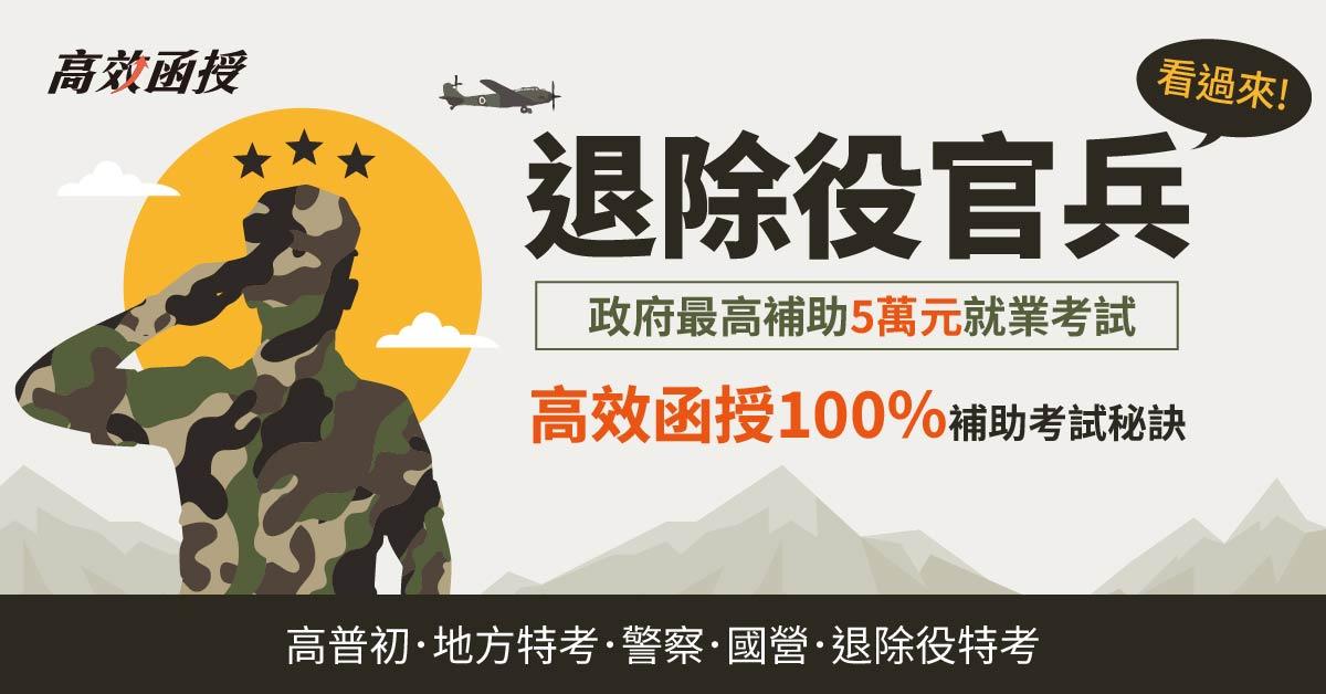 輔導退除役官兵參加就業考試進修補助作業規定 - 學思酷 shareEschool 線上學習 ， 推薦最實用的線上教學
