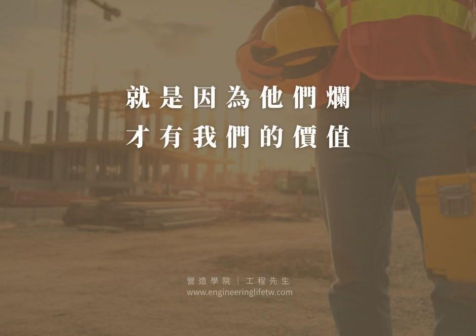 不要覺得別人爛，就是因為他們爛，才有我們的價值