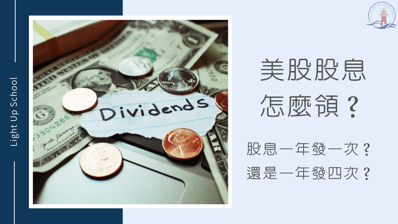 美股有股息嗎？】一年發1次股息？還是一年發4次股息？ - 慢活學院Lightup School｜美股課程｜投資教育