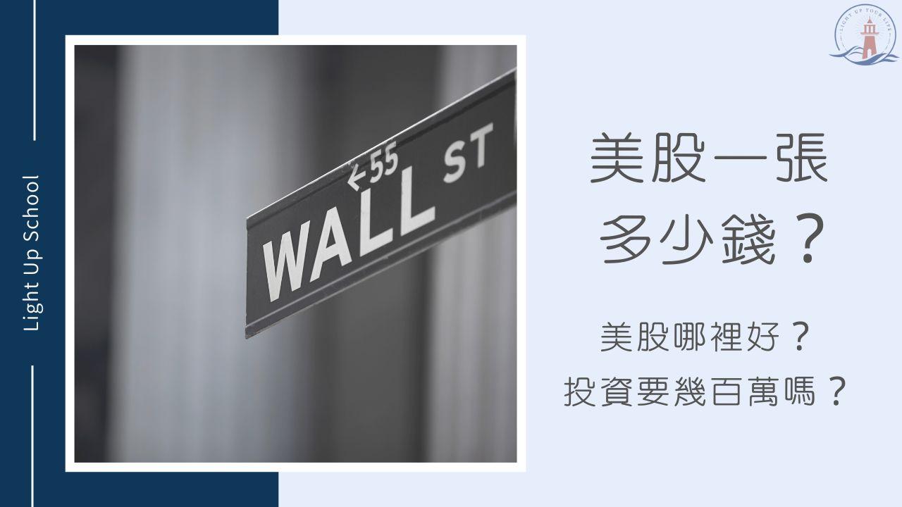 美股台股比較】10點台灣人買美股經驗與差異！ - 慢活學院Lightup School｜美股課程｜投資教育
