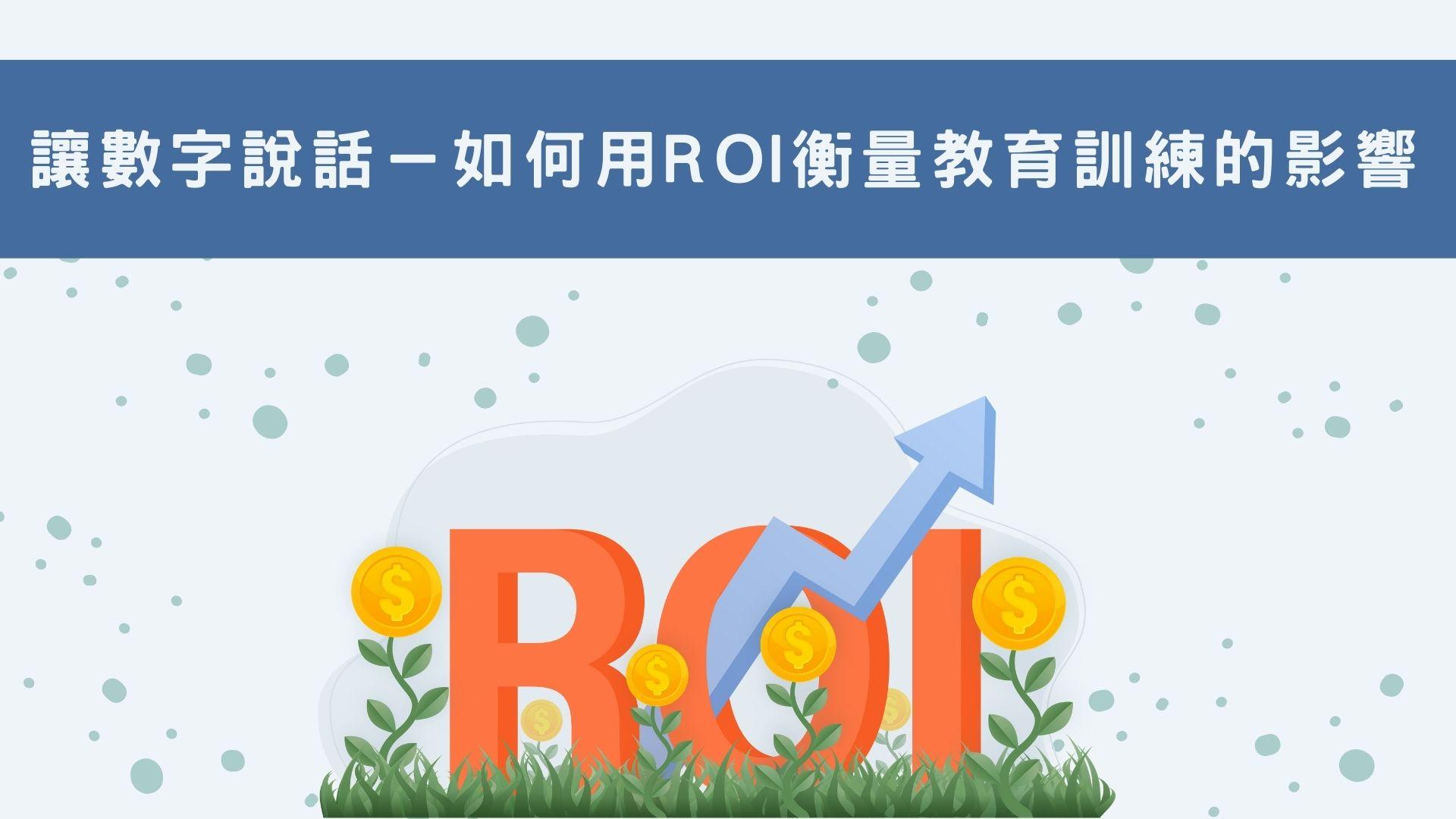 讓數字說話－如何用ROI衡量教育訓練的影響- 資點研習平台_以人資專業開闊知識工作者視野【人資小週末HR FRIDAY 建置】