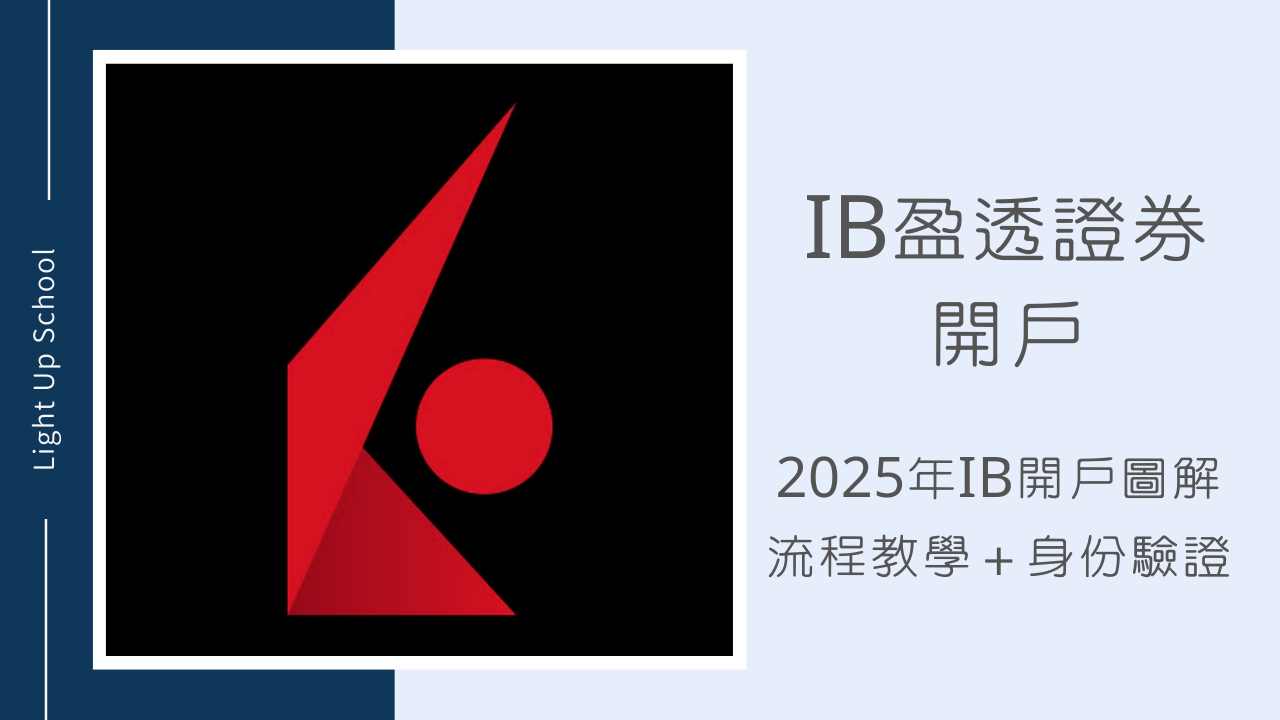 IB開戶教學】2026年IB盈透證券開戶圖解流程＋身份驗證教學- 慢活學院Lightup School｜美股課程｜投資教育