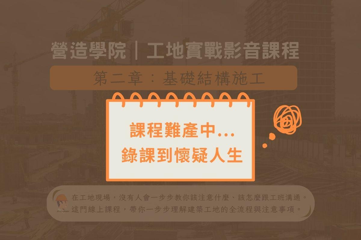 【課程難產中】錄課到懷疑人生