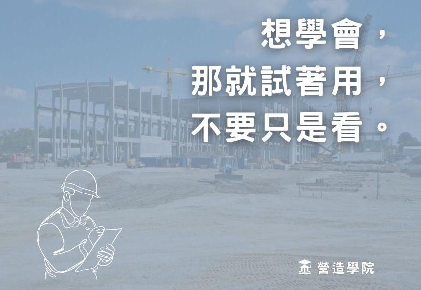 想學會，那就試著用，不要只是看