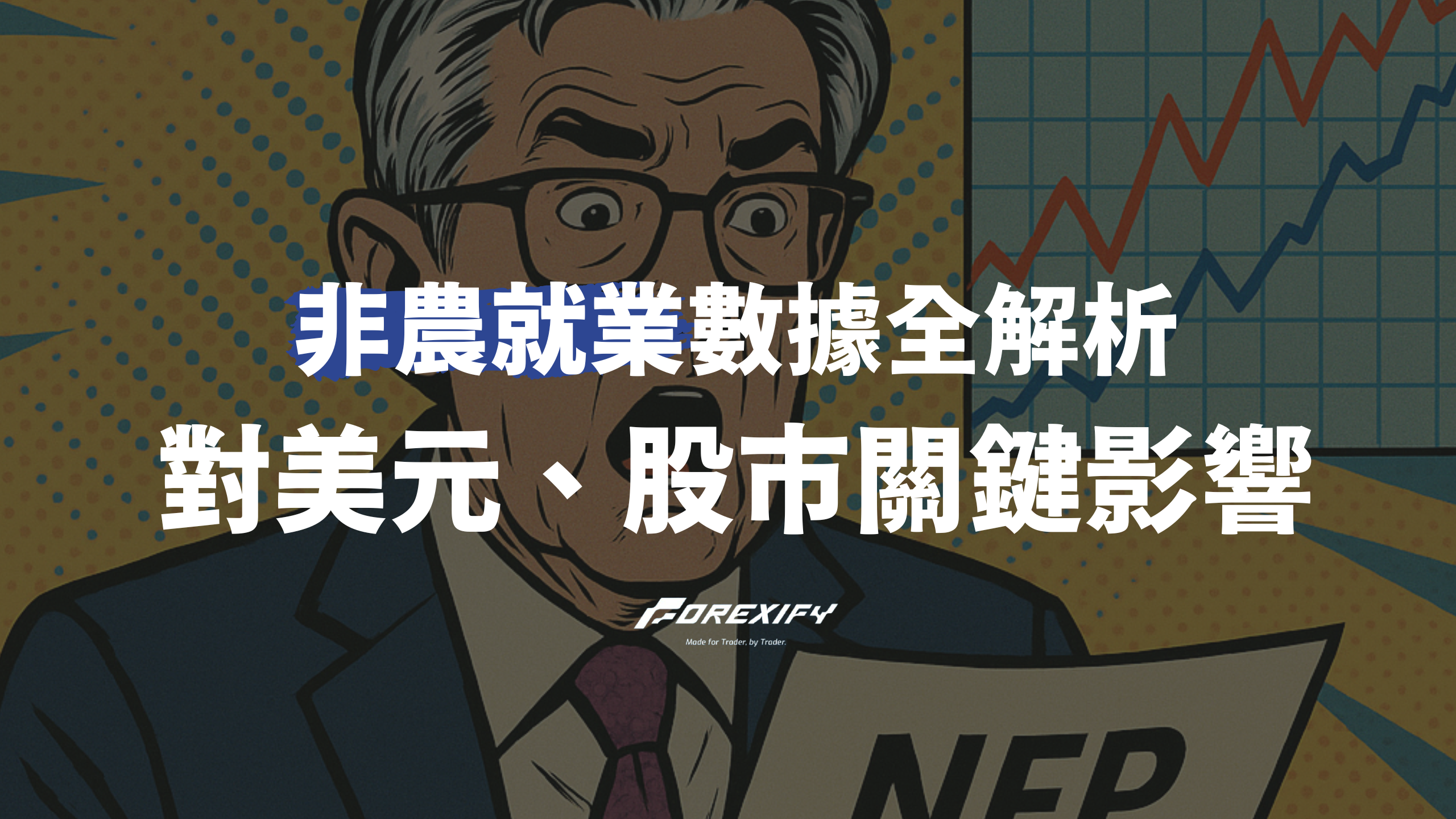 2025 非農就業數據全解析：對美元、股市的關鍵影響- Forexify 外匯交易指南