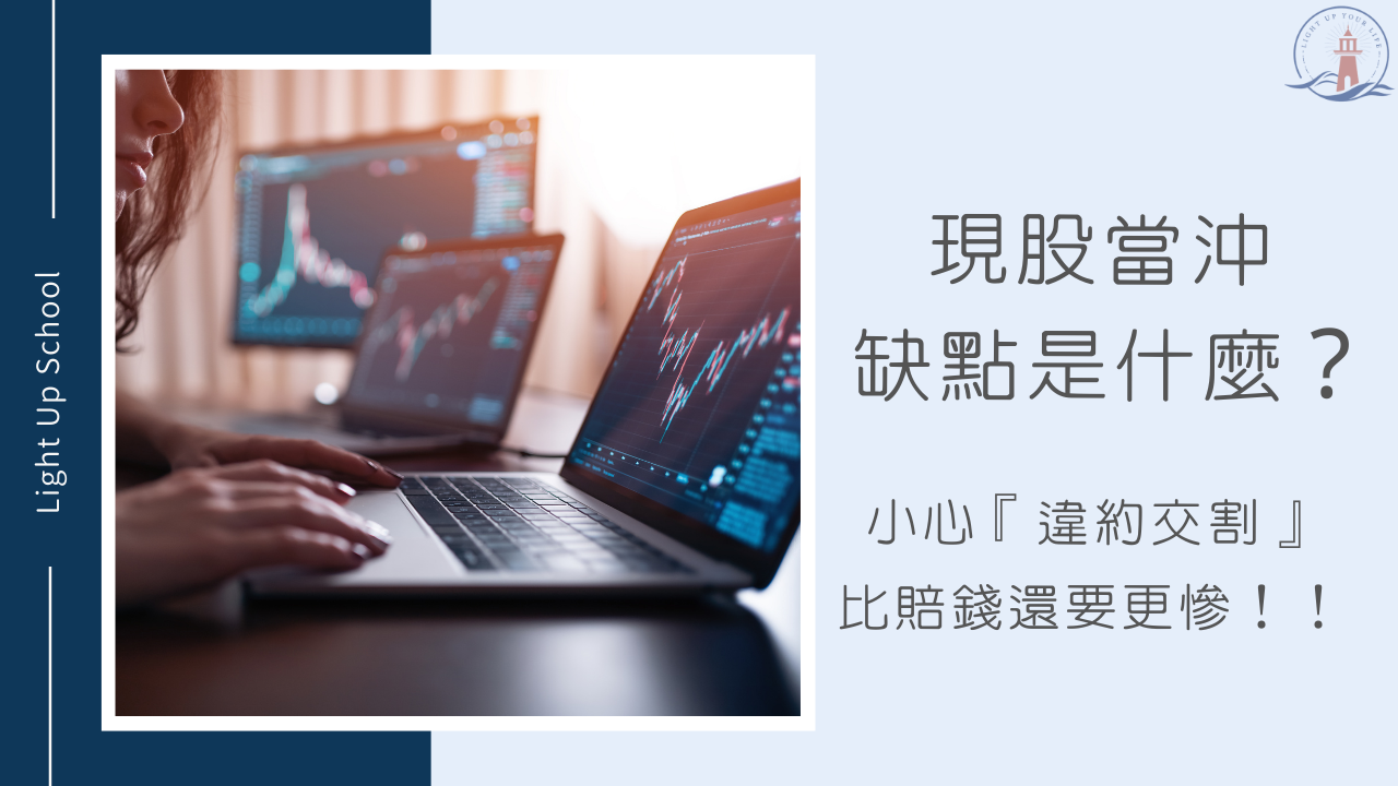 現股當沖缺點是什麼？】小心『違約交割』比賠錢還要更慘！！ - 慢活學院Lightup School｜美股課程｜投資教育