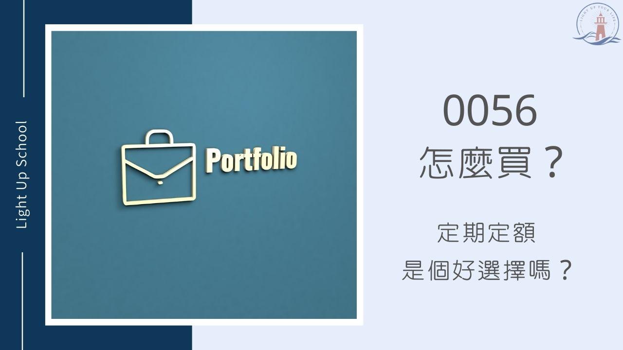 0056怎麼買？】定期定額0056是個好選擇嗎？ - 慢活學院Lightup School｜美股課程｜投資教育