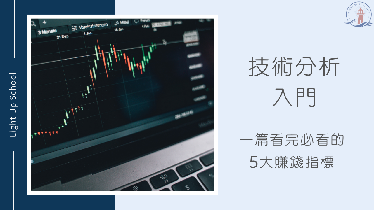 技術分析入門】一篇看完必看的5大賺錢指標- 慢活學院Lightup School｜美股課程｜投資教育