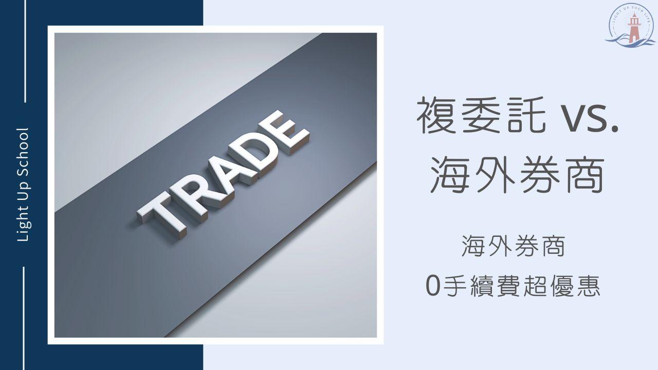 複委託風險在哪？】0手續費海外券商比較划算嗎？ - 慢活學院Lightup School｜美股課程｜投資教育