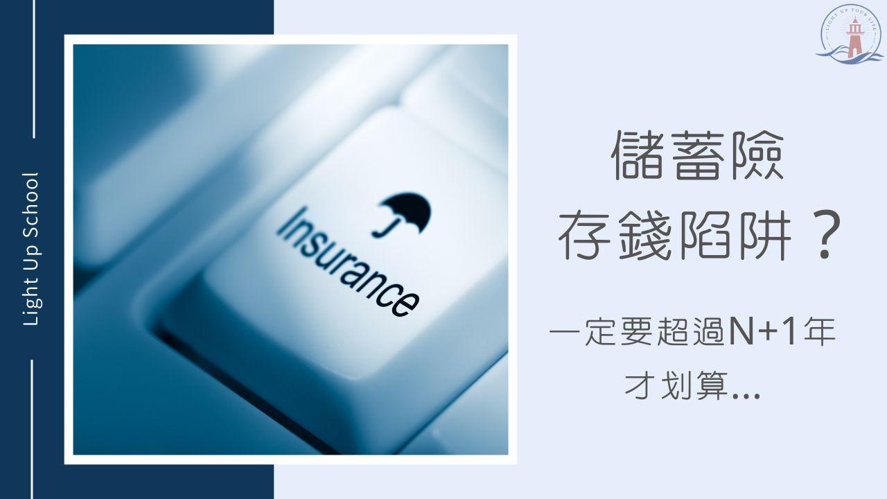 美元保單陷阱？】儲蓄險缺點是什麼？利息比定存還慘？ - 慢活學院Lightup School｜美股課程｜投資教育