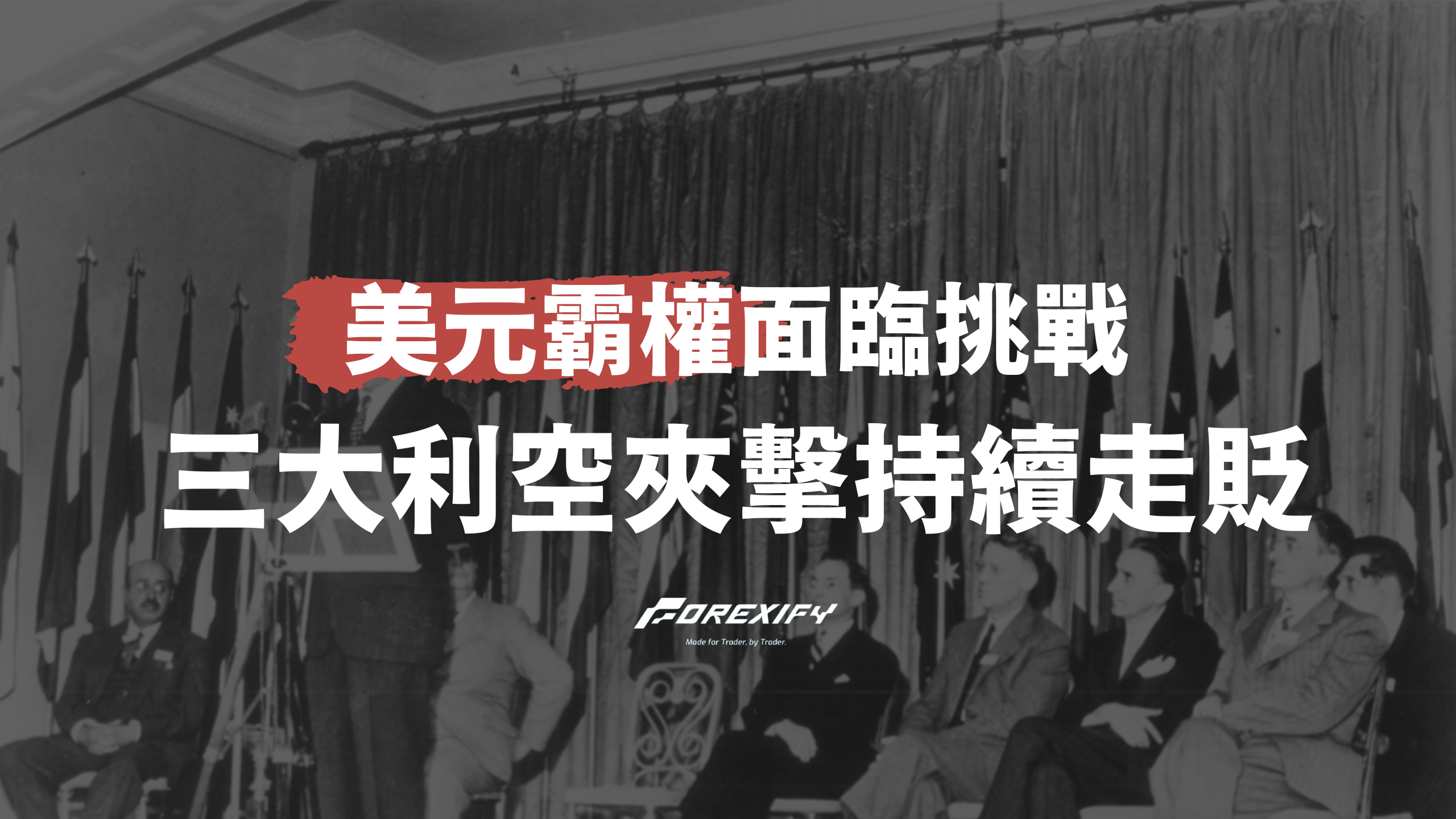 美元霸權面臨挑戰：三大利空夾擊，下半年恐持續走貶！ - Forexify 外匯交易指南