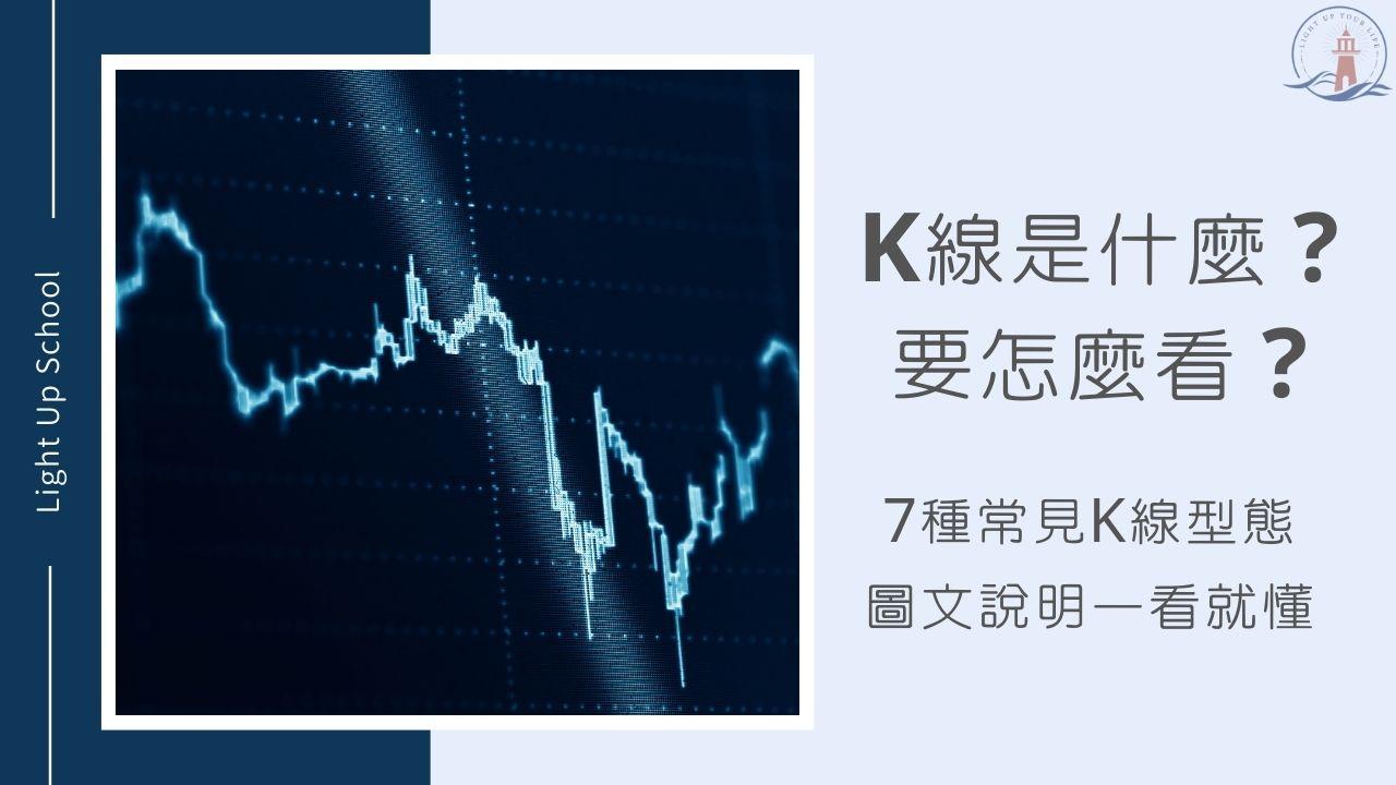 K線怎麼看？】7種K線常見型態，圖文說明一看就懂- 慢活學院Lightup School｜美股課程｜投資教育