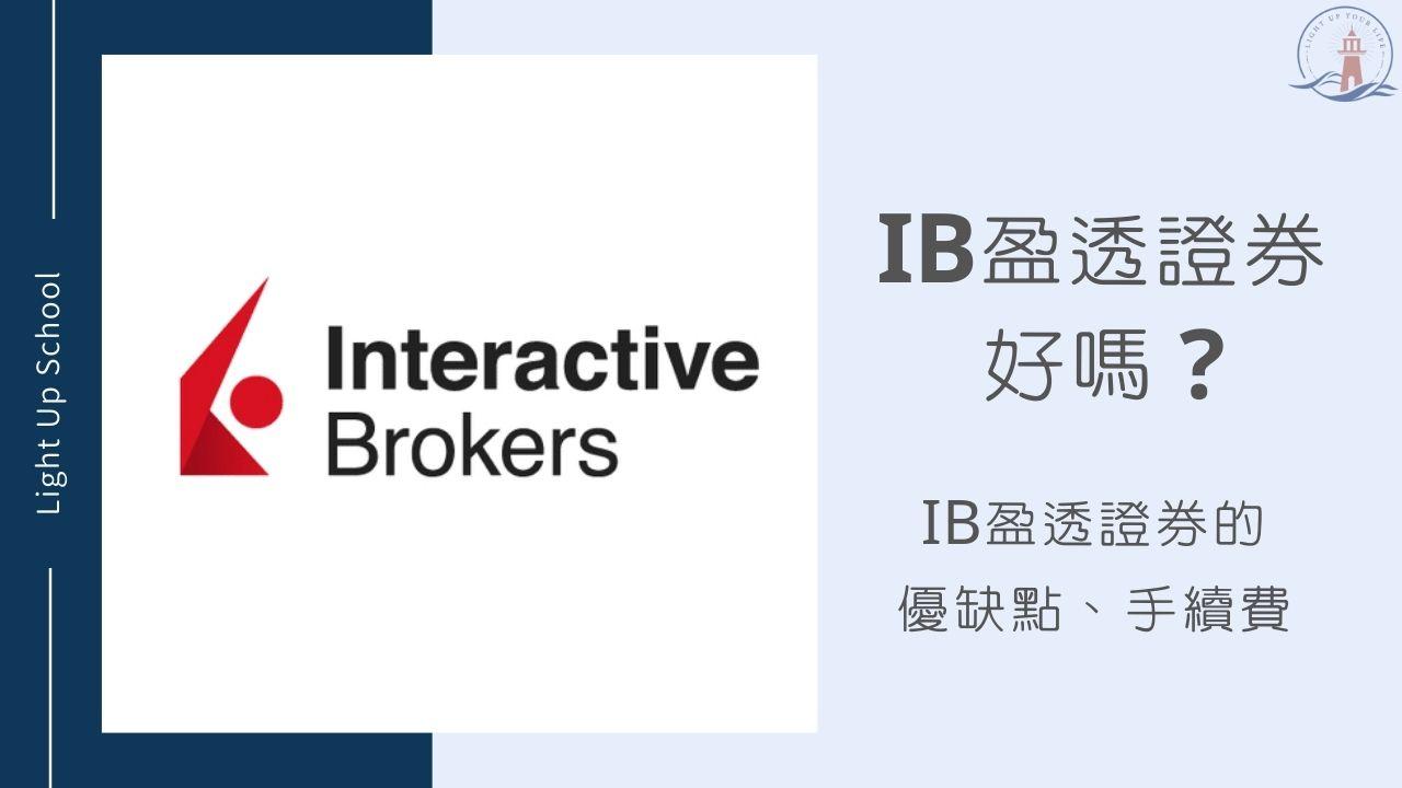 IB盈透證券好嗎？】IB盈透證券的優缺點、完整手續費統整- 慢活學院Lightup School｜美股課程｜投資教育