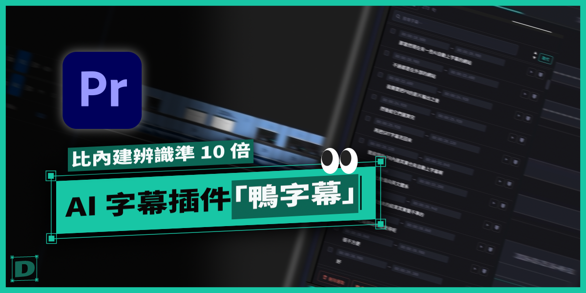 比 PR 內建中文辨識準 10 倍，AI 字幕插件「鴨字幕」深度解析