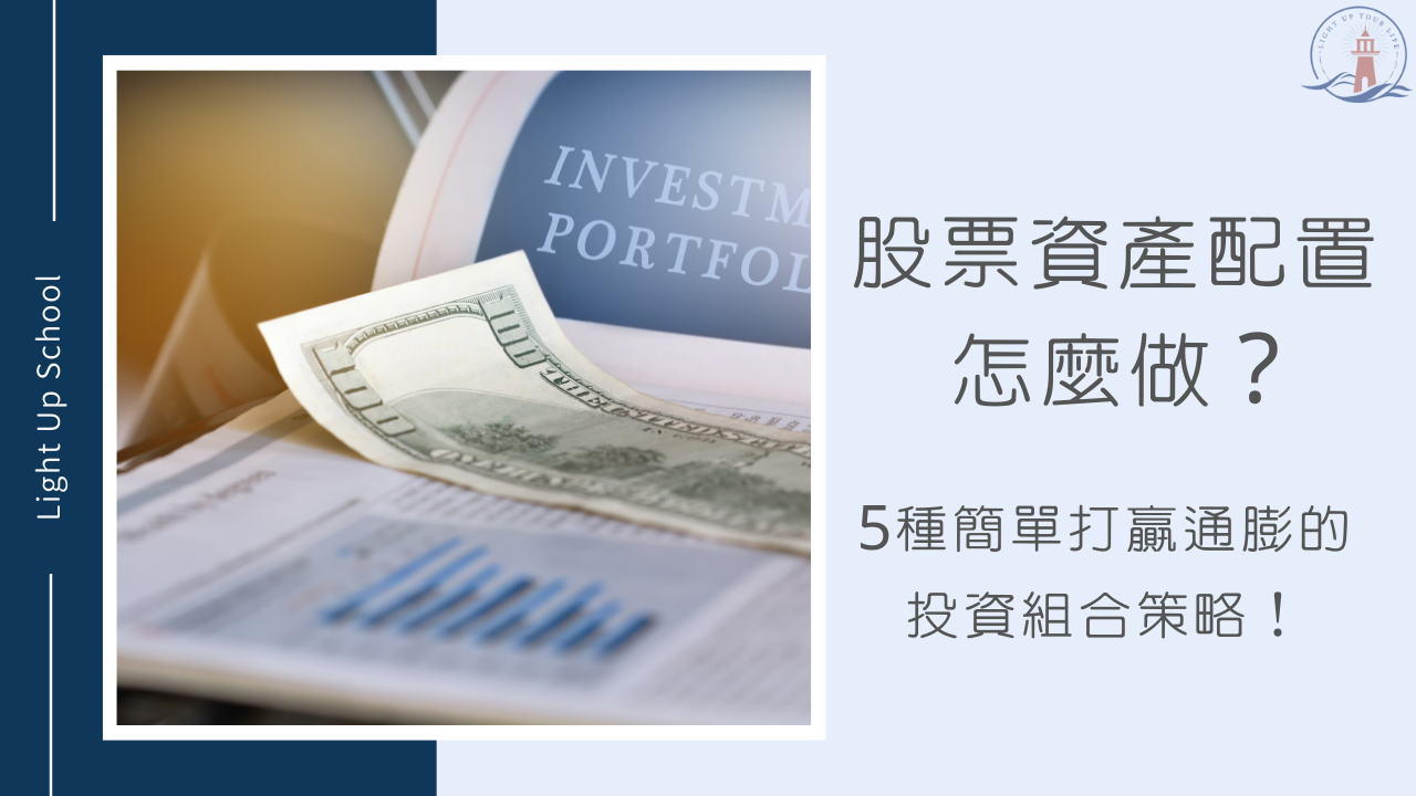 股票資產配置怎麼做？】5種簡單打贏通膨的投資組合策略！ - 慢活學院Lightup School｜美股課程｜投資教育