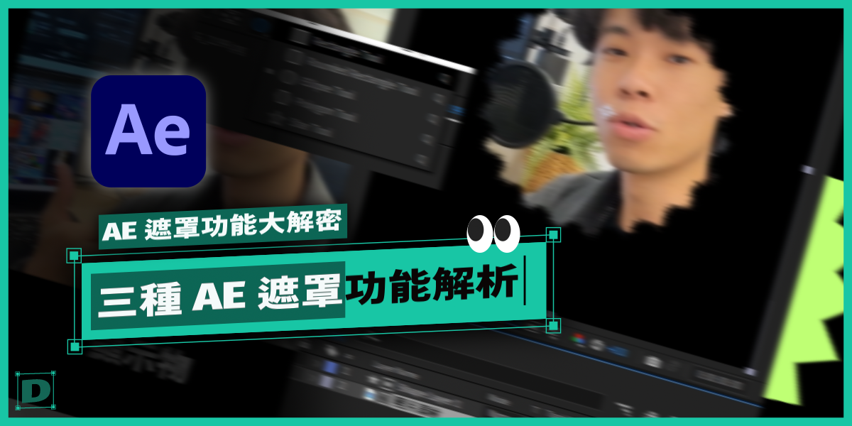 AE 遮罩功能大解密,Mask 鋼筆工具、TrackMatte 遮罩怎麼用? - 鴨鴨鎧開知識釣竿屋