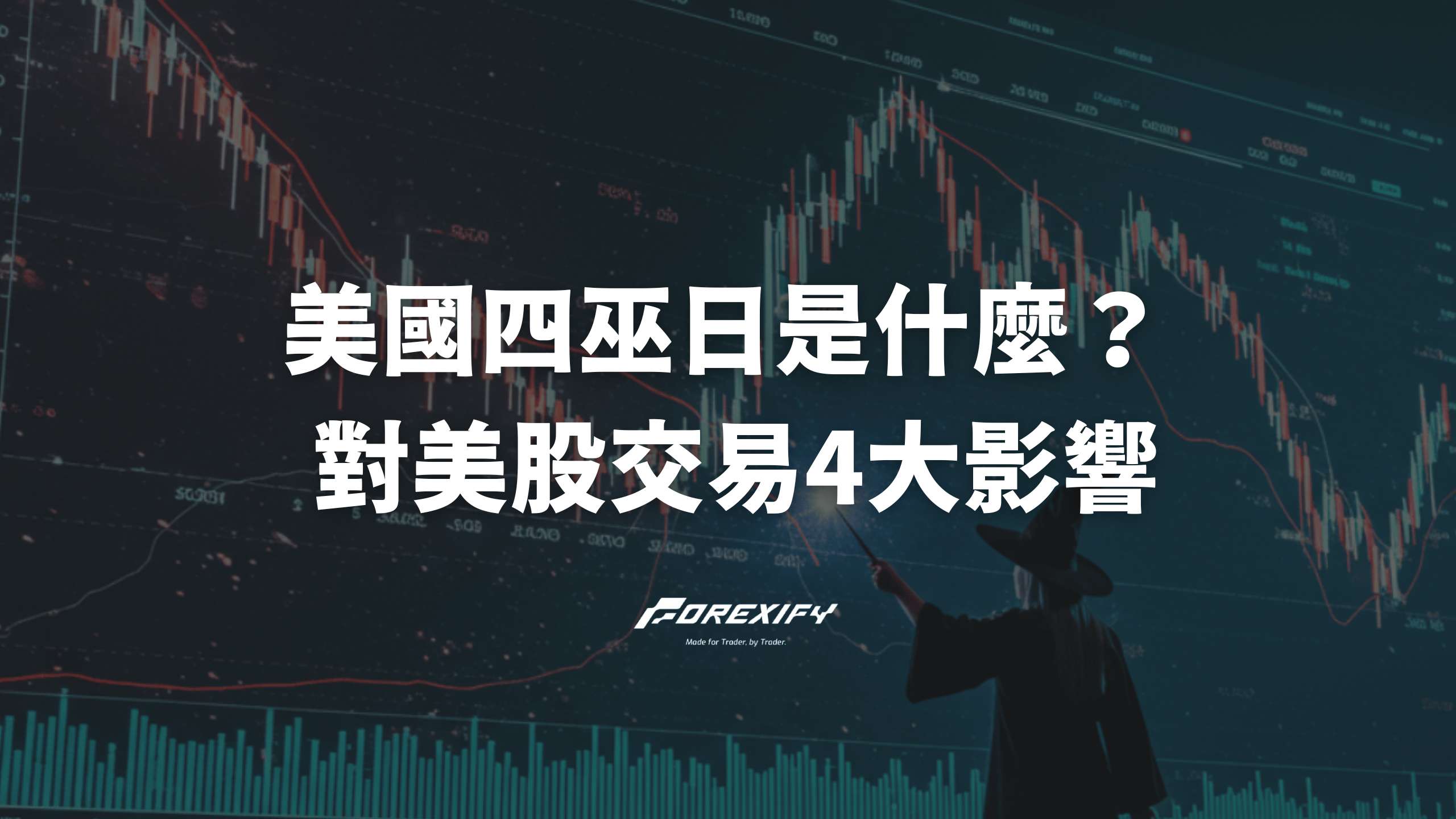 四巫日是什麼？對美股交易的4大影響與投資人應對策略- Forexify 外匯交易指南
