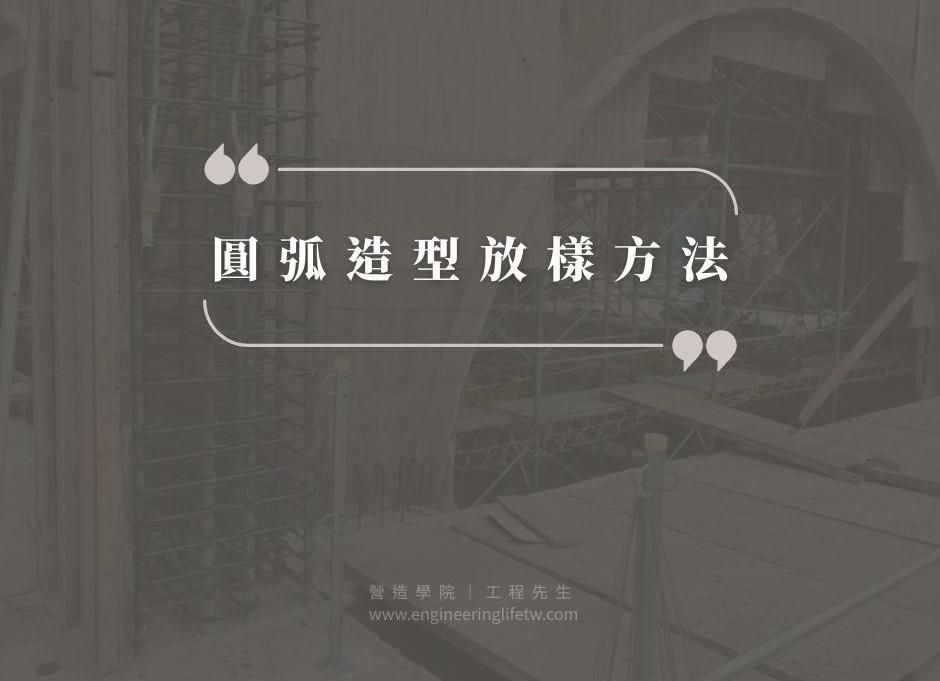 圓弧造型放樣方法