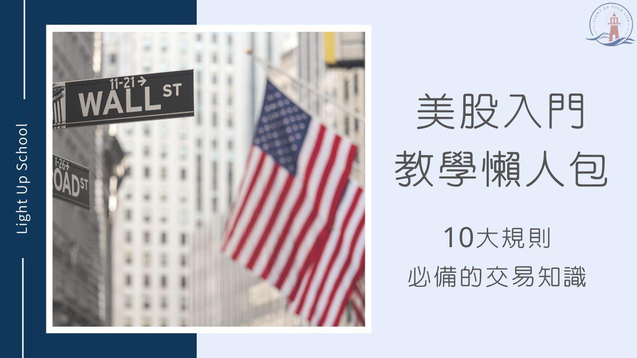 2026美股入門攻略】10個必看規則－選券商、交易單位、要繳稅嗎- 慢活學院Lightup School｜美股課程｜投資教育