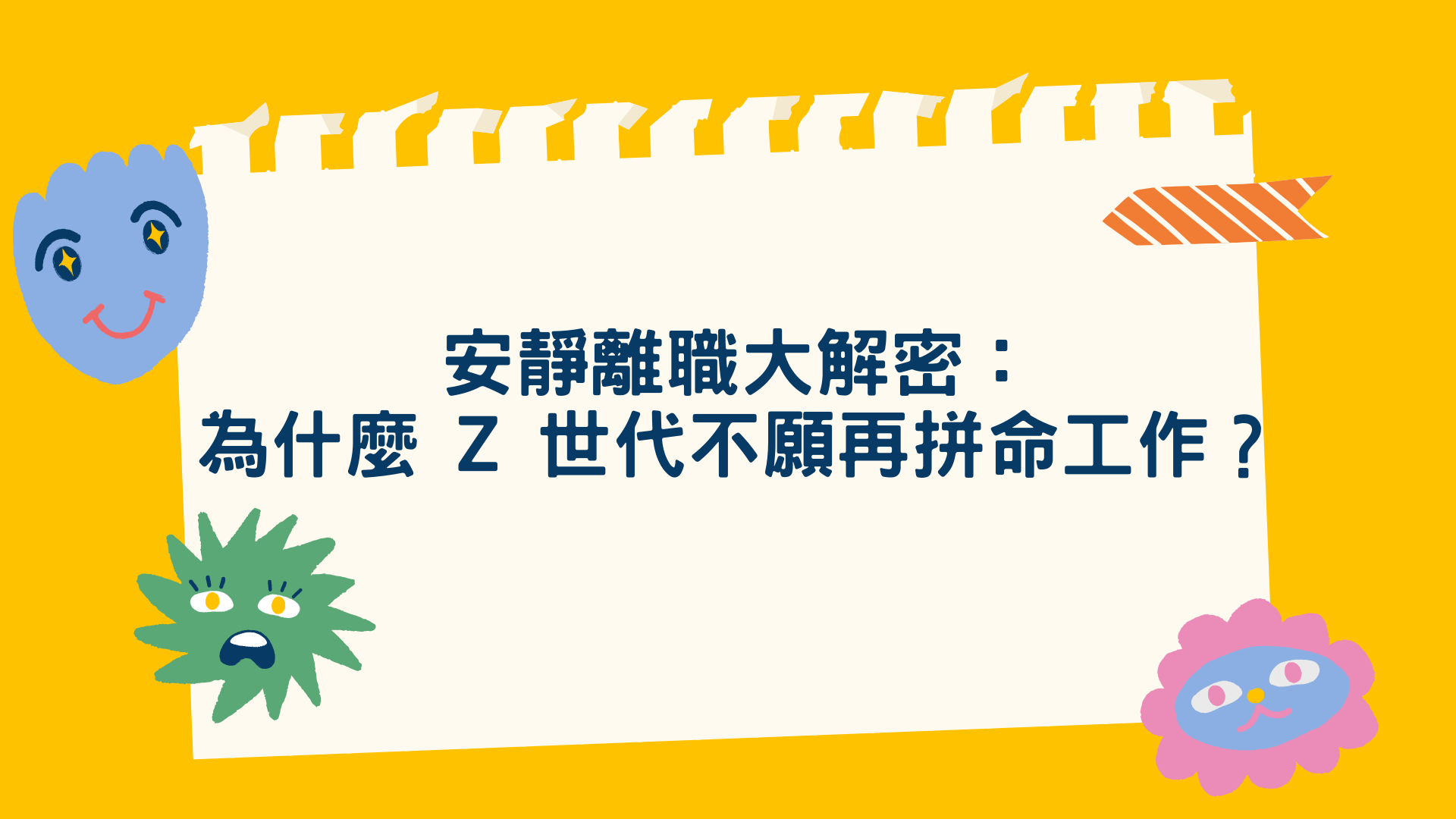 安靜離職大解密：為什麼Z 世代不願再「拼命工作」？ - 資點研習平台_以人資專業開闊知識工作者視野【人資小週末HR FRIDAY 建置】