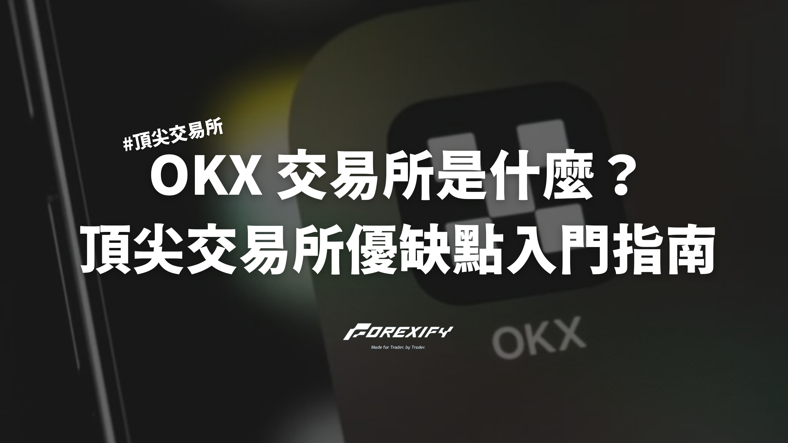 2025 OKX是什麼？全球頂尖交易所優缺點與入門指南- Forexify 外匯交易指南