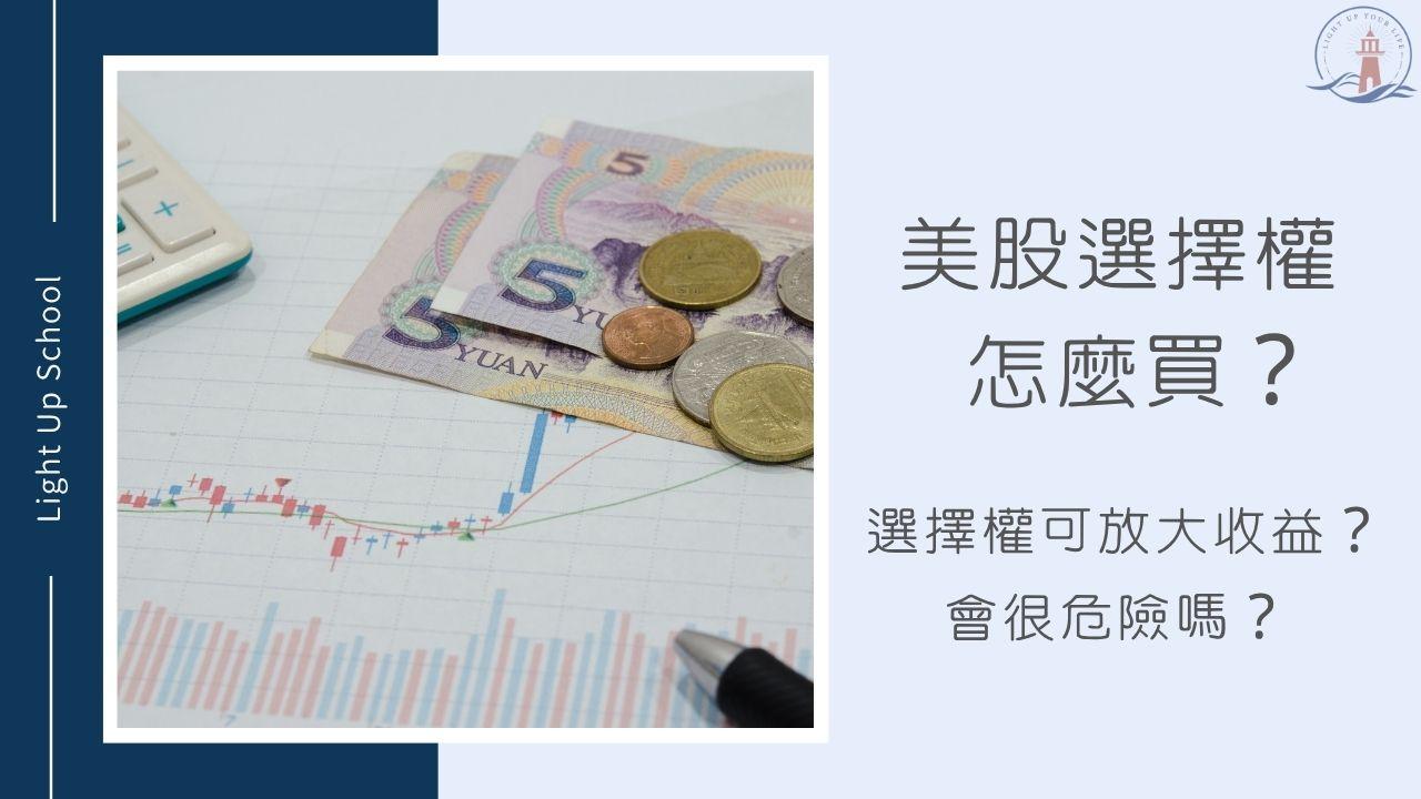 美股選擇權怎麼買？】選擇權可以放大收益？會很危險嗎？ - 慢活學院Lightup School｜美股課程｜投資教育