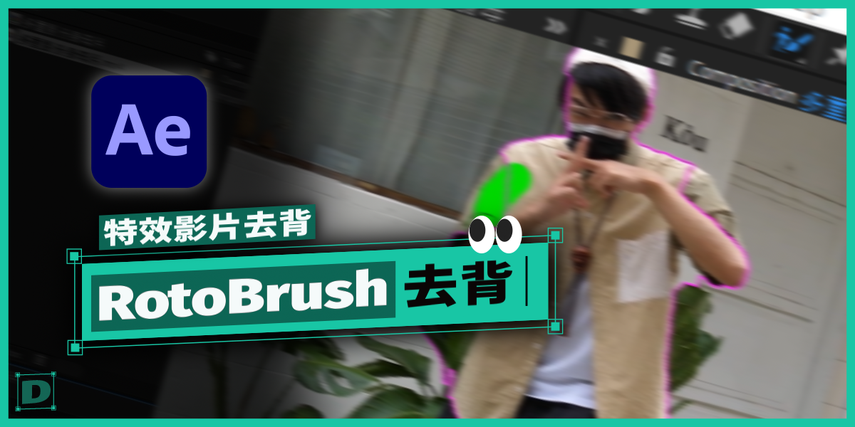 特效影片去背，RotoBrush 精緻半自動去背工具