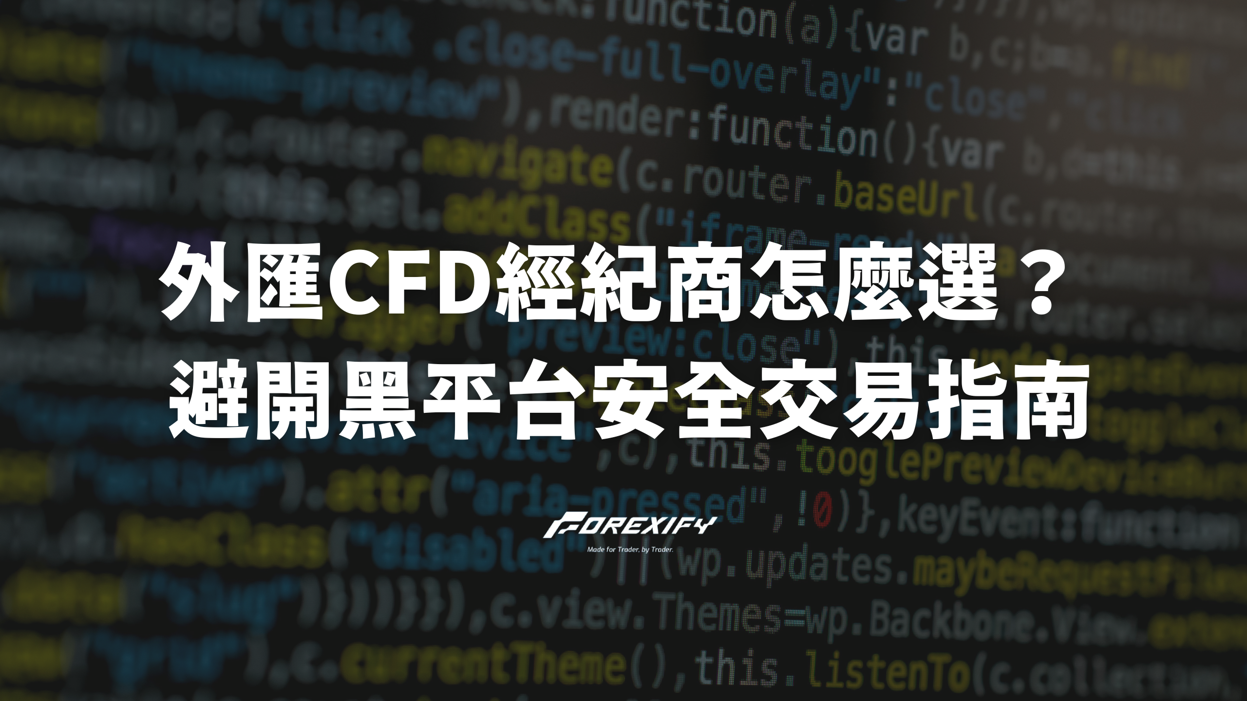 2025年外匯CFD經紀商怎麼選？避開黑平台安全交易指南！ - Forexify 外匯交易指南