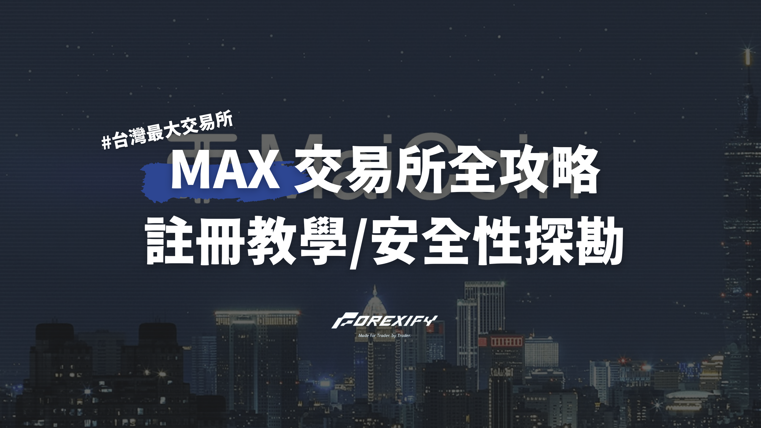 2025 台灣MAX交易所全攻略：註冊教學/安全性探勘一次看懂- Forexify 外匯交易指南