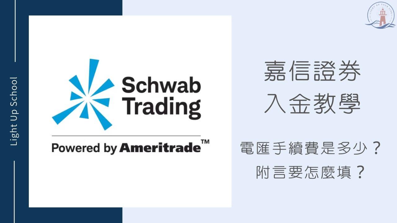 2026嘉信入金教學】電匯手續費是多少？附言要怎麼填？ - 慢活學院Lightup School｜美股課程｜投資教育