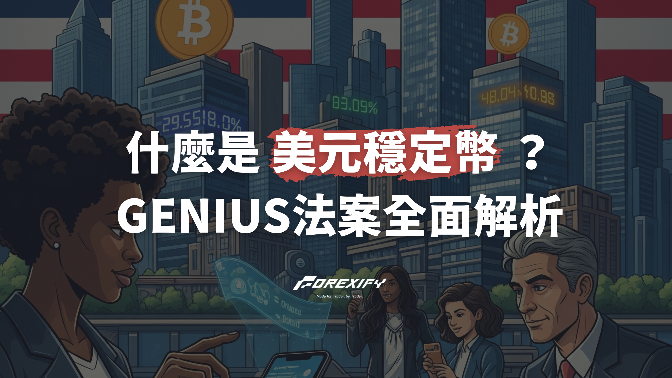 什麼是美元穩定幣？GENIUS法案、香港監管與金融趨勢解析- Forexify 外匯交易指南