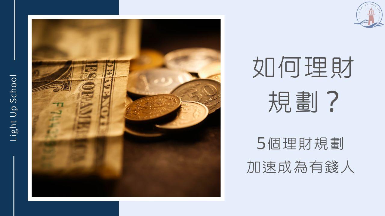 【如何做好理財規劃?】5個理財步驟協助你慢慢成為有錢人 - 美股課程|美股開戶|交易所開戶|慢活學院 Lightup School