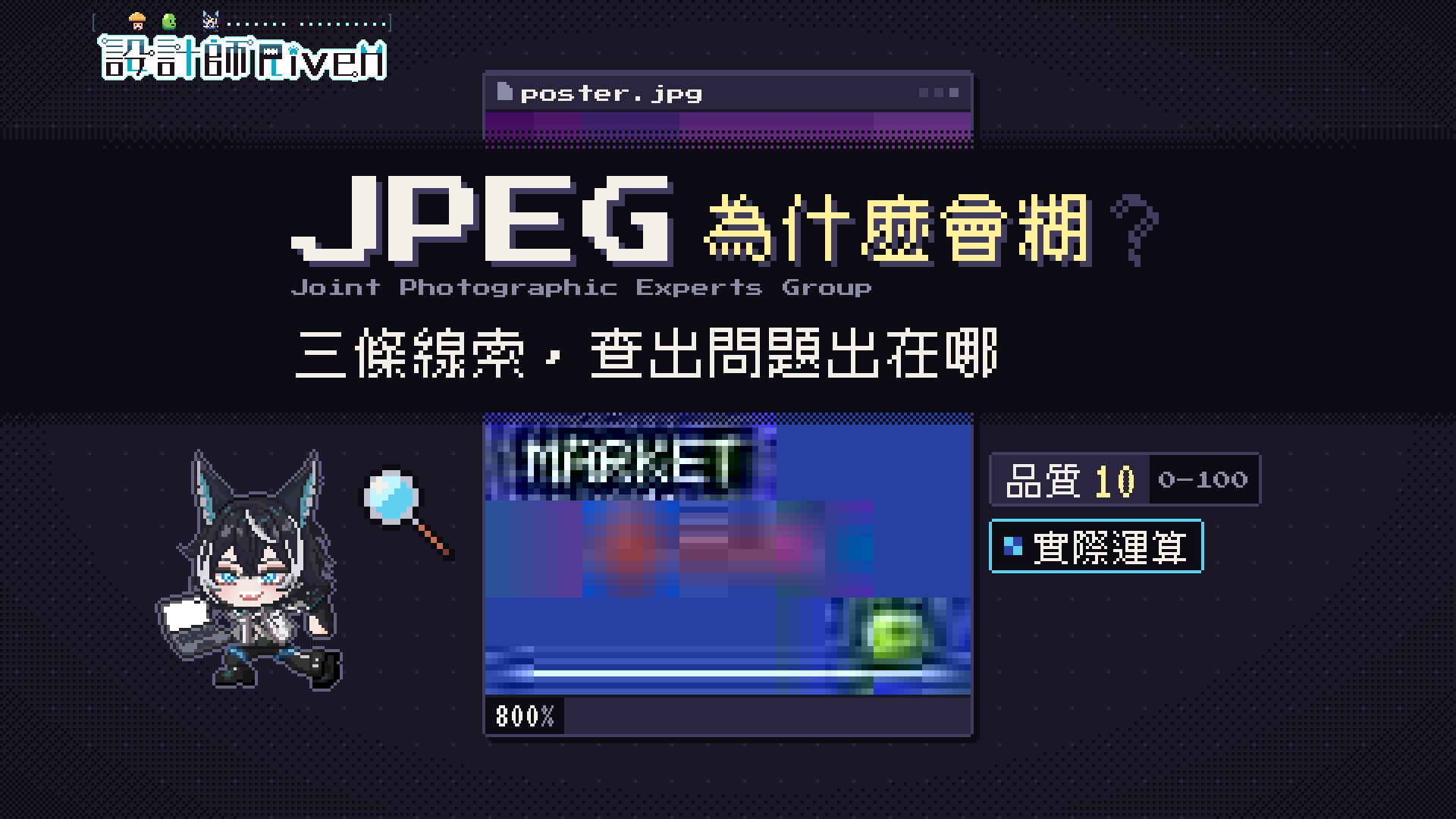 JPEG 怎麼存才不會糊？