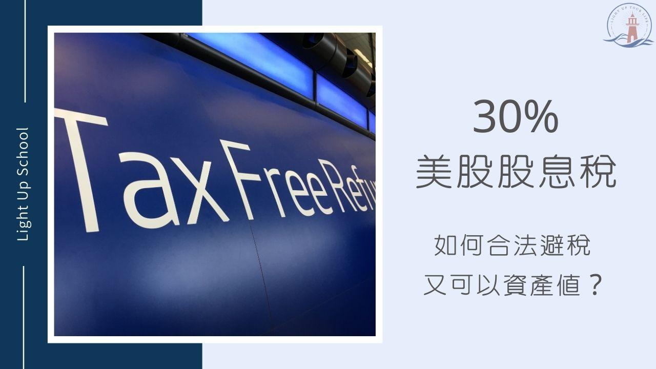 美股股息稅怎麼繳？】不想繳30%稅可以怎麼做？同時享有資產增值？ - 慢活學院Lightup School｜美股課程｜投資教育