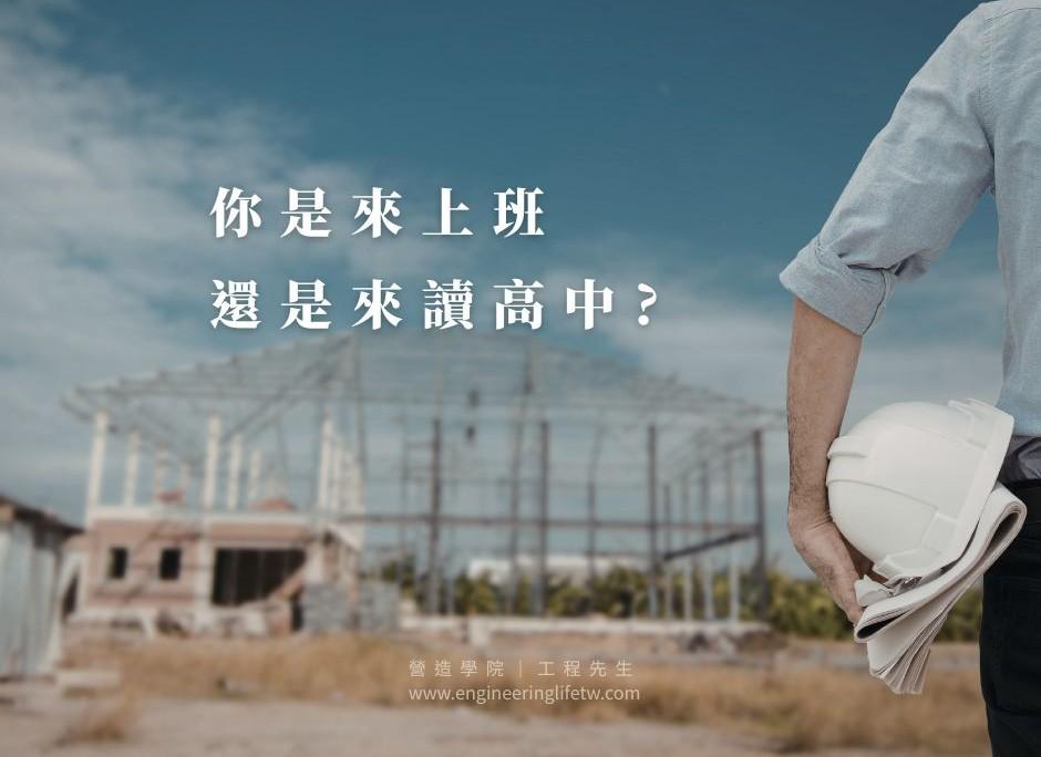 你是來上班，還是來讀高中