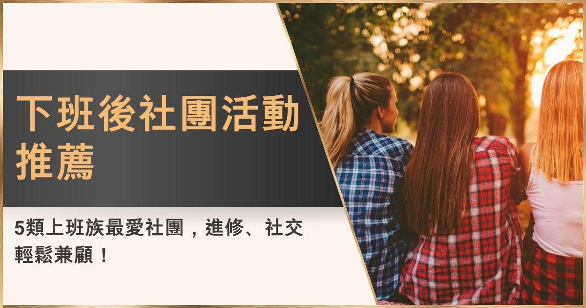 下班後社團活動推薦：5類上班族最愛社團，進修、社交輕鬆兼顧！