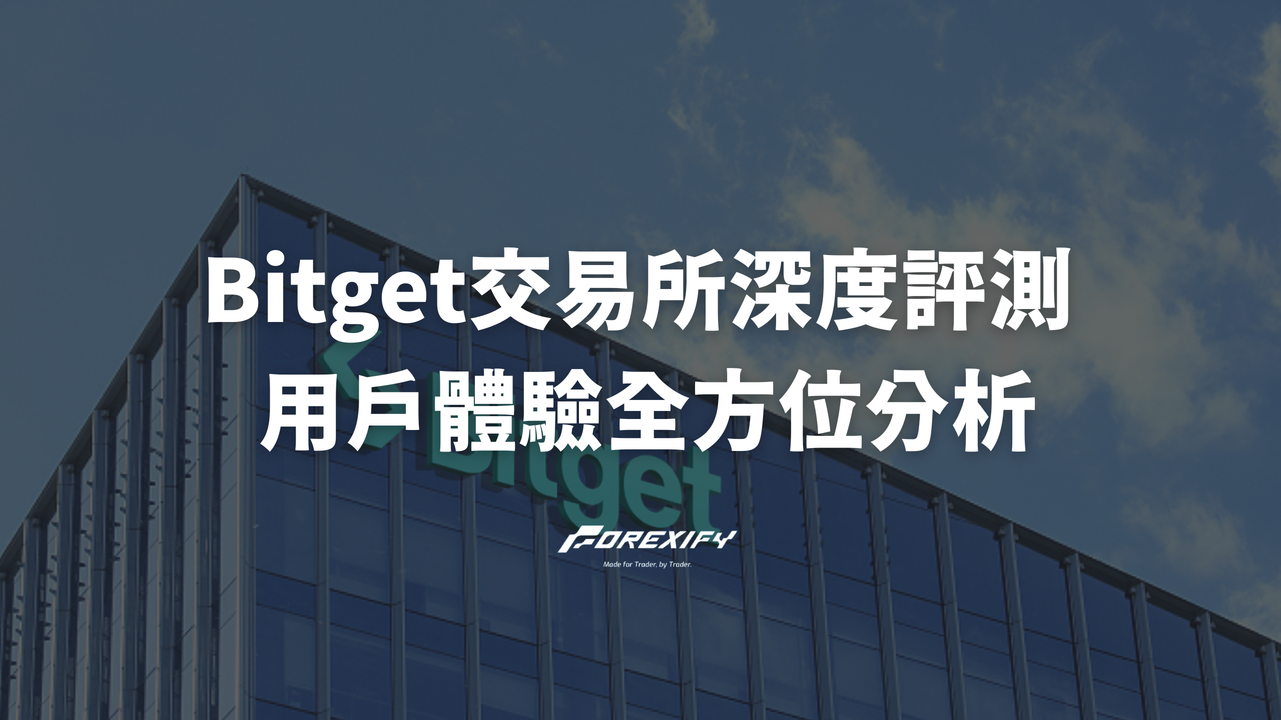 Bitget交易所深度評測：安全性、功能與用戶體驗全方位分析- Forexify 外匯交易指南