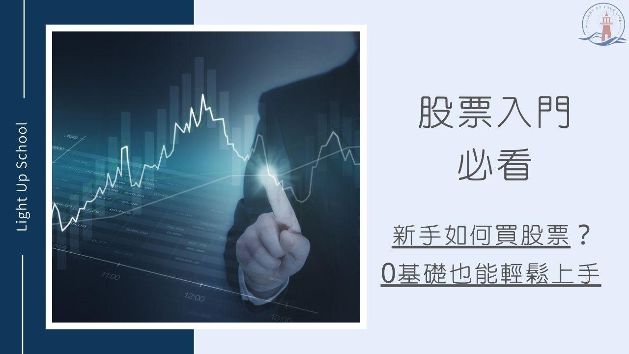 股票入門必看】新手如何買股票？0基礎也能輕鬆上手！ - 慢活學院Lightup School｜美股課程｜投資教育