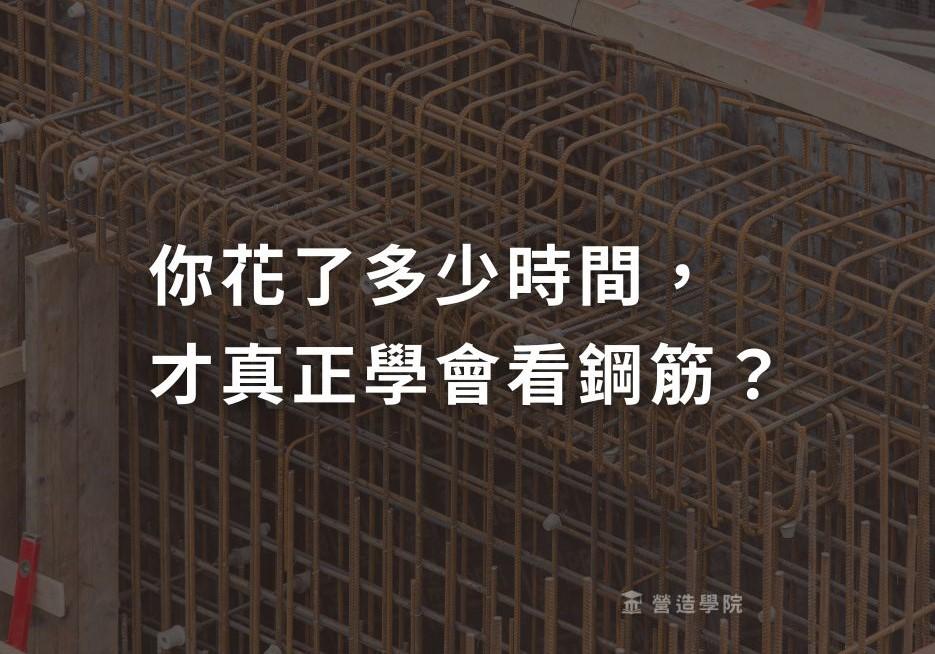 你花了多少時間,才真正學會看鋼筋?