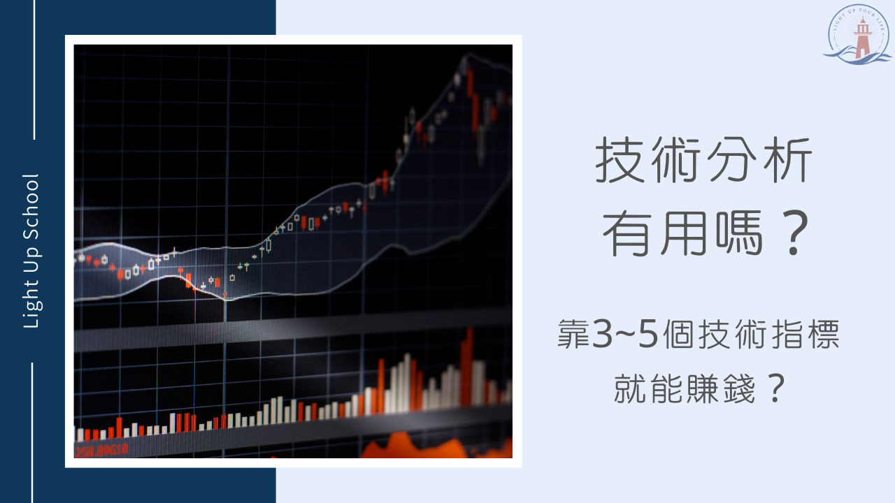 技術分析有用嗎？】照著3~5個技術指標做真的好賺錢嗎？ - 慢活學院Lightup School｜美股課程｜投資教育