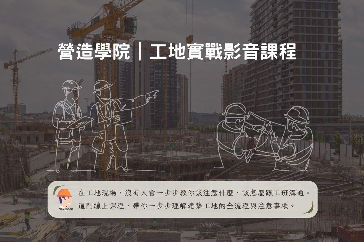 【 營造學院|工地實戰影音課程 】完整課綱