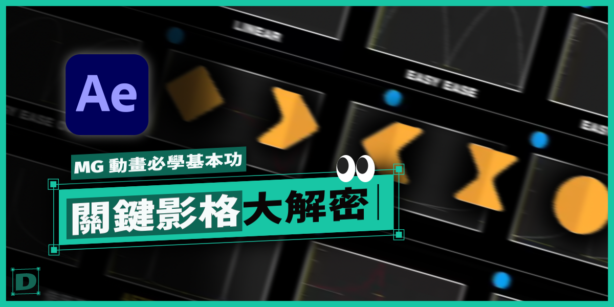 AE 動畫 MG 動畫必學基本功：關鍵影格大解密！