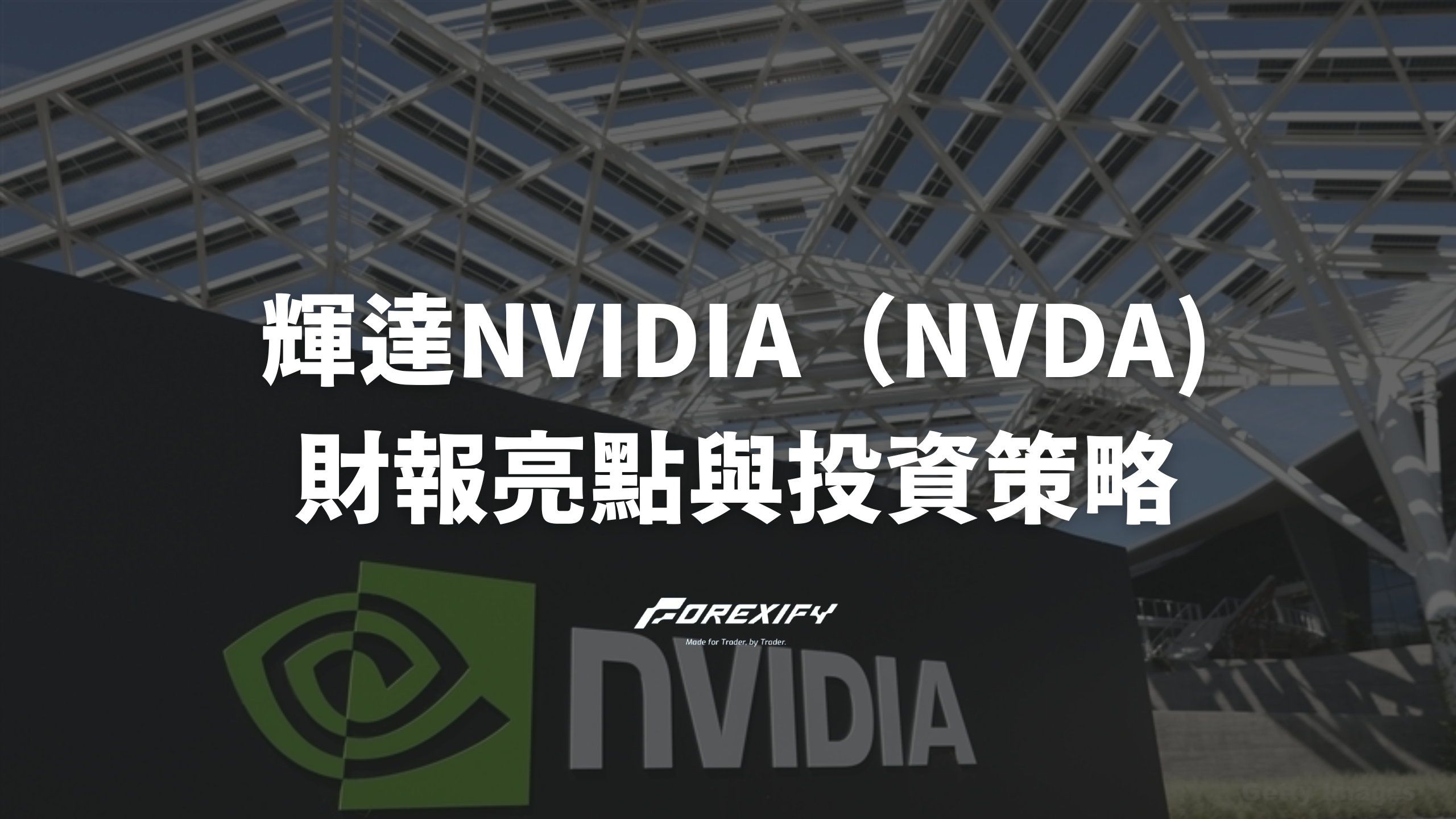 2025年輝達NVIDIA（NVDA) 財報亮點與投資策略（持續更新）