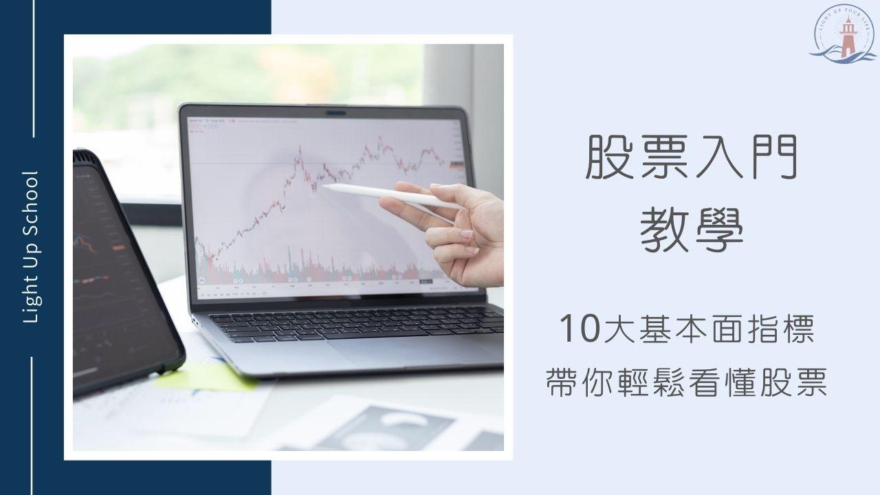 美股基本面分析】基本面怎麼看？10個必看的基本面數據一次看！ - 慢活學院Lightup School｜美股課程｜投資教育