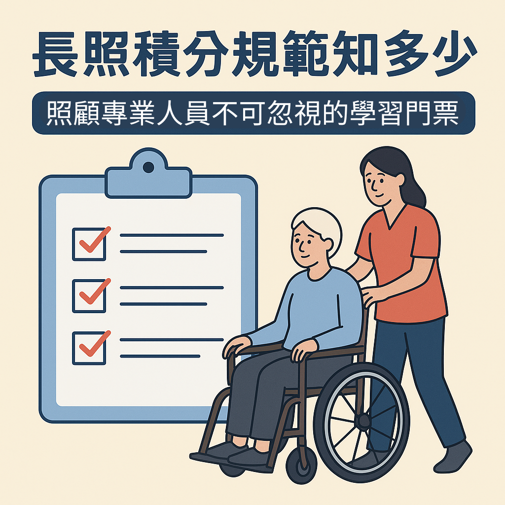 長照積分規範知多少? - CERTIFY 學得力 | 照護者的數位學習平台