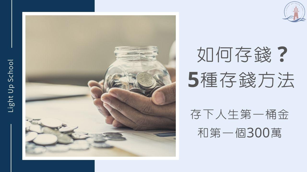 【如何存錢？】5種存錢方法，輕鬆存下第一桶300萬！ - 美股課程｜美股線上課程｜價值投資課程｜慢活學院 Lightup School