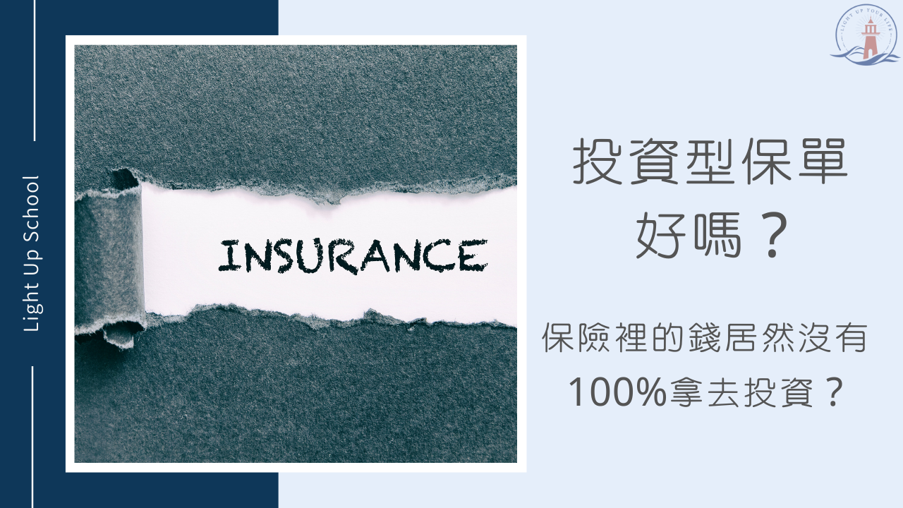 投資型保單好嗎】保險裡的錢居然沒有100%拿去投資？ - 慢活學院Lightup School｜美股課程｜投資教育